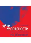 Вера Жарникова - Уйти от опасности. На Юпитере