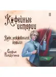 Софья Ролдугина - Кофе, можжевельник и апельсин