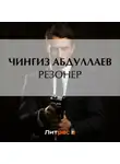Чингиз Абдуллаев - Резонер