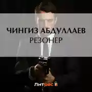 Постер книги Резонер
