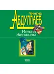 Чингиз Абдуллаев - Любить и умереть только в Андорре