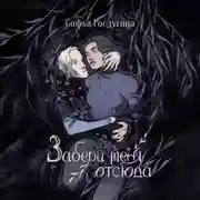 Постер книги Забери меня отсюда