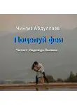 Чингиз Абдуллаев - Поцелуй феи