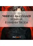 Чингиз Абдуллаев - Измена в имени твоем