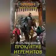 Постер книги Проклятие иеремитов