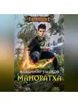 Владимир Ушаков - Маноратха