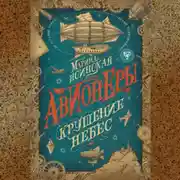 Постер книги Крушение небес