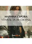 Марина Серова - Угнать за 30 секунд