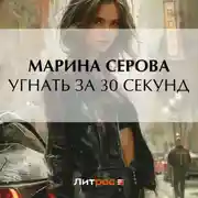 Постер книги Угнать за 30 секунд