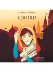 Галина Алфеева - Свитки. Книга 1