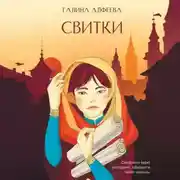 Постер книги Свитки. Книга 1