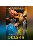 Анатолий Махавкин - Бездна