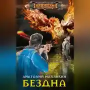Постер книги Бездна
