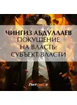Чингиз Абдуллаев - Покушение на власть: Субъект власти