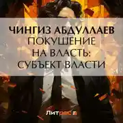 Постер книги Покушение на власть: Субъект власти