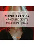 Марина Серова - Красиво жить не запретишь