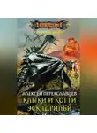Алексей Переяславцев - Клыки и когти эскадрильи