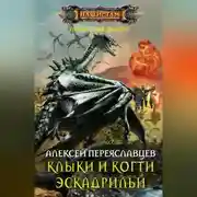 Постер книги Клыки и когти эскадрильи