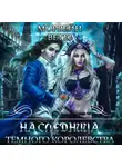 Морвейн Ветер - Наследница Темного королевства