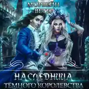 Постер книги Наследница Темного королевства