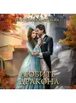 Екатерина Каблукова - Любить дракона
