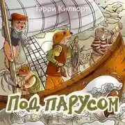 Постер книги Под парусом
