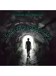 Чингиз Абдуллаев - Тоннель призраков