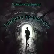 Постер книги Тоннель призраков