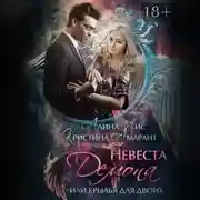 Постер книги Невеста демона, или Крылья для двоих