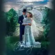 Постер книги Выигрыш