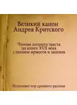 Молитвы, молебны, богослужения - Знаменный распев. Великий Канон Андрея Критского