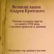 Постер книги Знаменный распев. Великий Канон Андрея Критского
