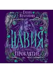 Елена Булганова - Навия. Проклятие