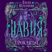 Постер книги Навия. Проклятие