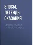 Эпосы, легенды и сказания - Золотое яблоко: Армянская сказка