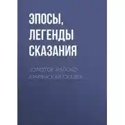 Постер книги Золотое яблоко: Армянская сказка