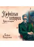 Софья Ролдугина - Кофе со льдом