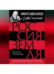 Валерий Шамбаров - Россия – земля, по которой ходят святые