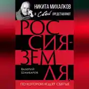 Постер книги Россия – земля, по которой ходят святые