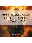 Чингиз Абдуллаев - Повествование неудачника
