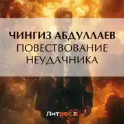 Постер книги Повествование неудачника