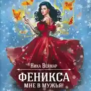 Постер книги Феникса мне в мужья