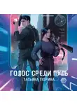 Тюрина Татьяна - Голос среди пуль