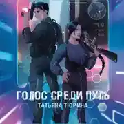 Постер книги Голос среди пуль