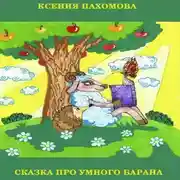 Постер книги Сказка про умного барана