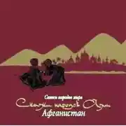 Постер книги Сказки народов Азии. Афганистан