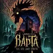 Постер книги Тот, кто дает ответы