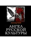 Александр Холин - Ангел русской культуры