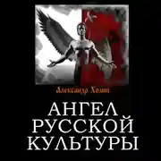 Постер книги Ангел русской культуры