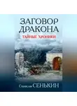 Станислав Сенькин - Заговор Дракона. Тайные хроники